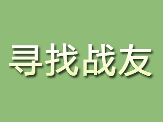 晋城寻找战友